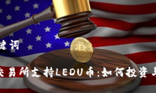 思考和关键词

Tokenim交易所支持LEDU币：如何投资与交易指南