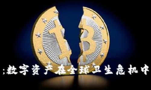疫苗加密货币：数字资产在全球卫生危机中的作用与前景