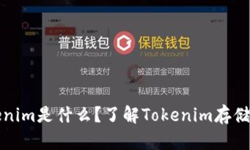 ### tokenim是什么？了解Tokenim存储及其重要性
