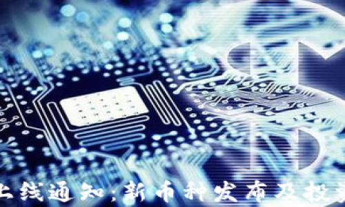 
加密货币上线通知：新币种发布及投资机会解析