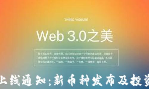 
加密货币上线通知：新币种发布及投资机会解析