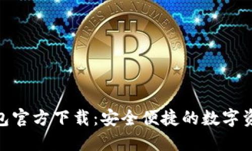 Tokenim 2.0钱包官方下载：安全便捷的数字资产管理解决方案