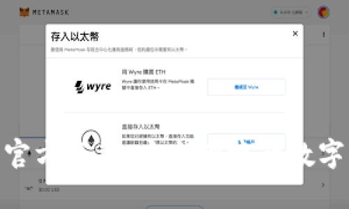 Tokenim 2.0钱包官方下载：安全便捷的数字资产管理解决方案