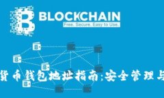 加密数字货币钱包地址指南：安全管理与使用技