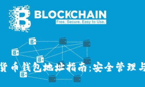 加密数字货币钱包地址指南：安全管理与使用技巧