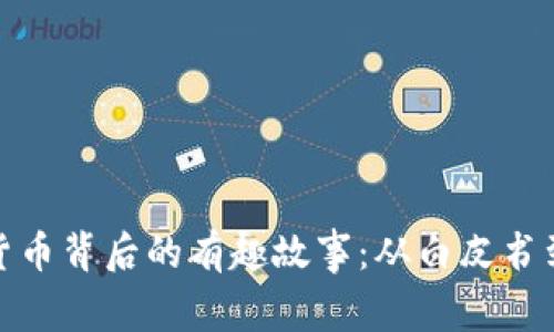 加密货币背后的有趣故事：从白皮书到现实