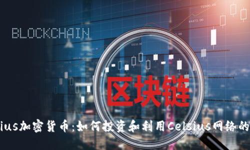 Celsius加密货币：如何投资和利用Celsius网络的机会