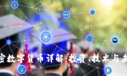 PTX加密数字货币详解：投资、技术与未来展望