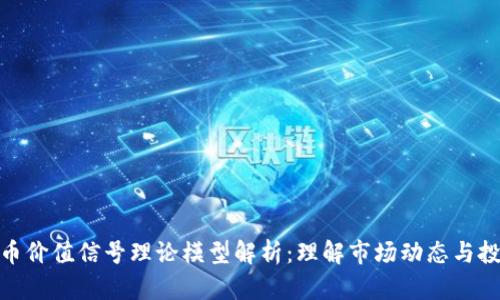 加密货币价值信号理论模型解析：理解市场动态与投资策略