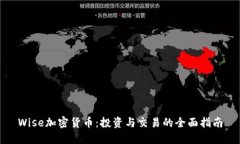 Wise加密货币：投资与交易的全面指南