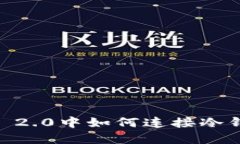 : 在Tokenim 2.0中如何连接冷钱包？完整指南