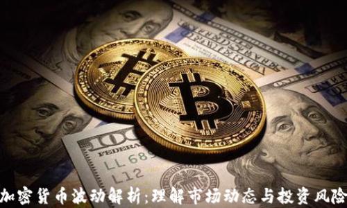 
加密货币波动解析：理解市场动态与投资风险