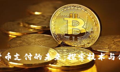 银行加密货币支付的未来：探索技术与合规的融合