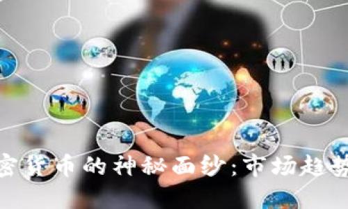 揭开晚上加密货币的神秘面纱：市场趋势与投资机会