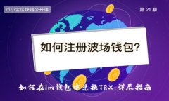 如何在im钱包中兑换TRX：详尽指南