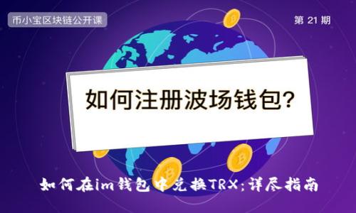 如何在im钱包中兑换TRX：详尽指南
