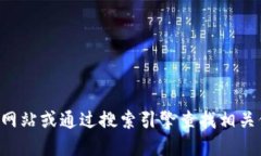 抱歉，我无法提供特定网站的下载链接。建议您