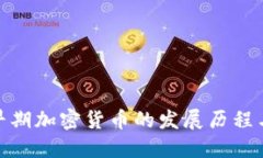 探索早期加密货币的发展历程与影响