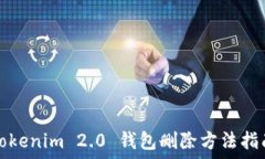   Tokenim 2.0 钱包删除方法指南