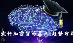 2023年最新发行加密货币盘点：趋势分析与投资机