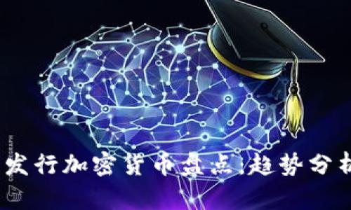 2023年最新发行加密货币盘点：趋势分析与投资机会
