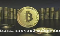 如何在Tokenim 2.0钱包上锁屏：安全保护您的数字资
