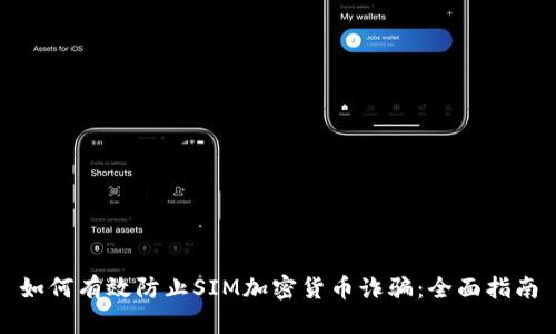 如何有效防止SIM加密货币诈骗：全面指南