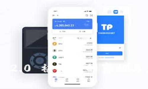 Tokenim 2.0 被盗刷的真相与应对措施