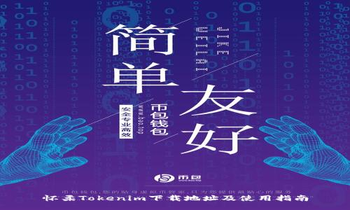 怀柔Tokenim下载地址及使用指南