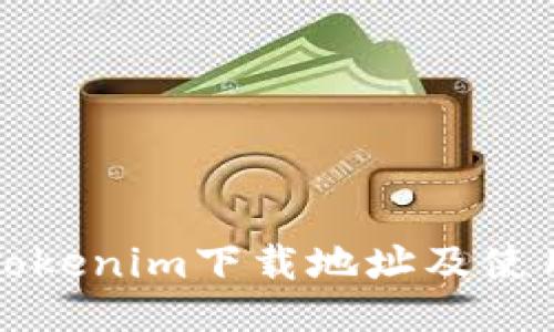 怀柔Tokenim下载地址及使用指南