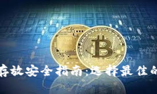 加密货币存放安全指南：选择最佳的钱包选项