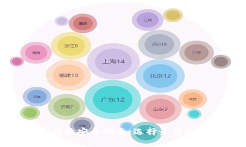 加密货币存放安全指南：选择最佳的钱包选项