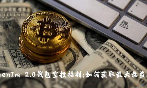 2021年TokenIm 2.0钱包空投福利：如何获取最大收益与使用攻略