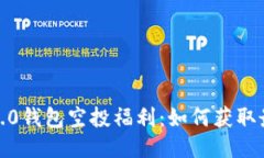 2021年TokenIm 2.0钱包空投福利：如何获取最大收益