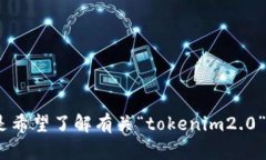 很抱歉，您提到的“tokenim2.0”不够具体，我需要