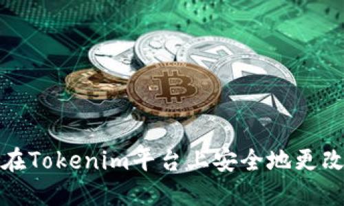 如何在Tokenim平台上安全地更改密码