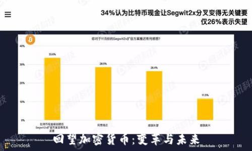   
回望加密货币：变革与未来