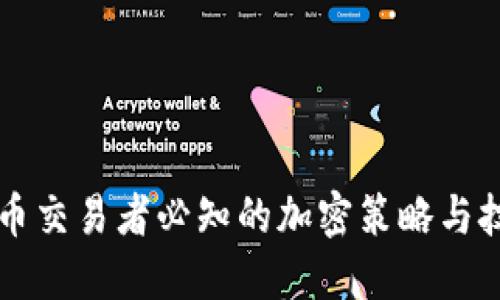货币交易者必知的加密策略与技巧