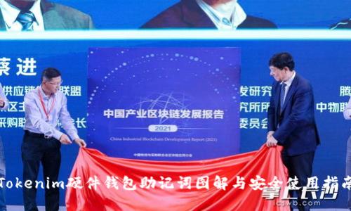 Tokenim硬件钱包助记词图解与安全使用指南