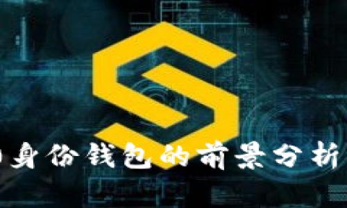 TokenIM 2.0身份钱包的前景分析及其未来发展
