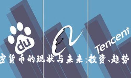 2023年加密货币的现状与未来：投资、趋势与风险分析