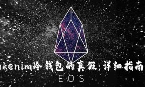 如何辨别Tokenim冷钱包的真假：详细指南与实用技巧