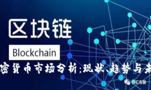 英国加密货币市场分析：现状、趋势与未来展望