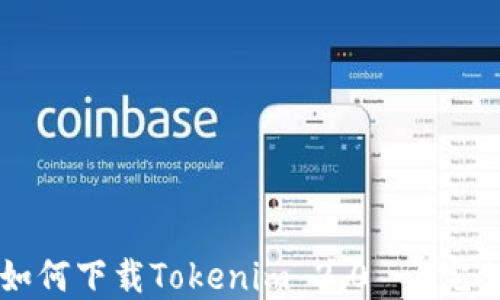 
电脑如何下载Tokenim 2.0 - 完整指南
