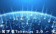 电脑如何下载Tokenim 2.0 - 完整指南