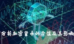 如何分析加密货币的价值及其影响因素