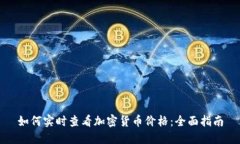 如何实时查看加密货币价格：全面指南