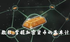 加密货币计算教程：掌握加密货币的基本计算方