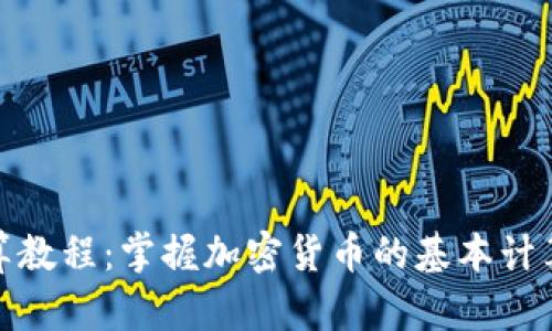 加密货币计算教程：掌握加密货币的基本计算方法与技巧