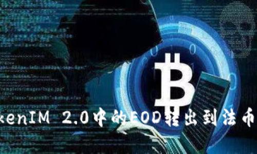 如何将TokenIM 2.0中的EOD转出到法币：完整指南